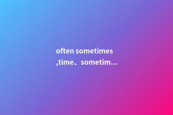 often sometimes,time、sometime、some-第1张-观点-玄机派